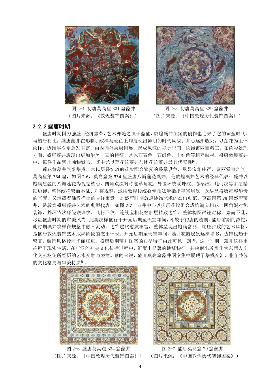 26年CH服装设计工程 唐代敦煌藻井图案元素在现代女装设计中的应用——瑞映敦煌-约19407字符.pdf_第8页