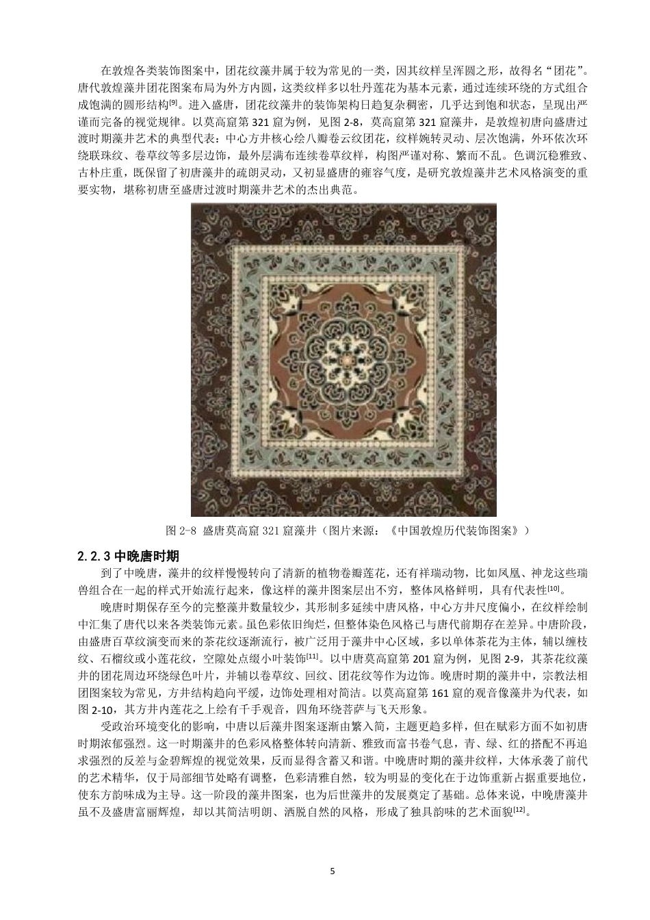 26年CH服装设计工程 唐代敦煌藻井图案元素在现代女装设计中的应用——瑞映敦煌-约19407字符.pdf_第9页