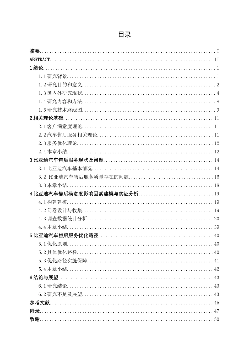 26年CH汽车服务 汽车客户售后满意度调查与服务优化路径研究———以比亚迪汽车为例(33011字).docx_第4页