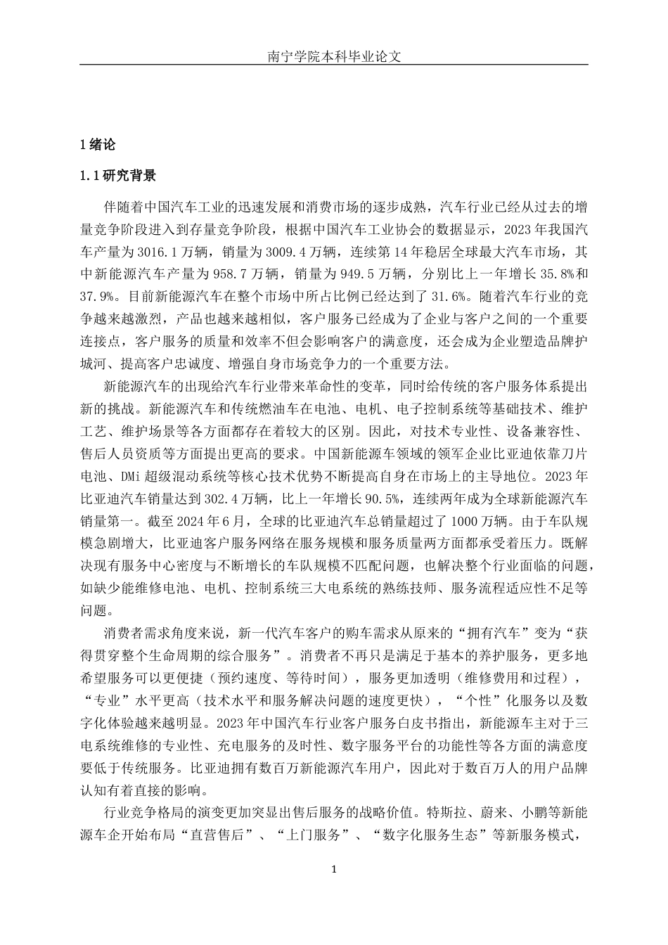 26年CH汽车服务 汽车客户售后满意度调查与服务优化路径研究———以比亚迪汽车为例(33011字).docx_第6页