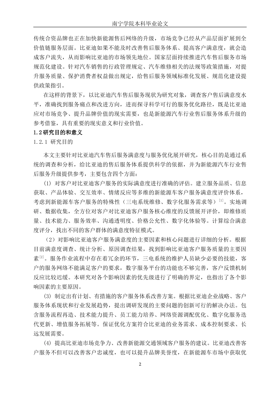 26年CH汽车服务 汽车客户售后满意度调查与服务优化路径研究———以比亚迪汽车为例(33011字).docx_第7页
