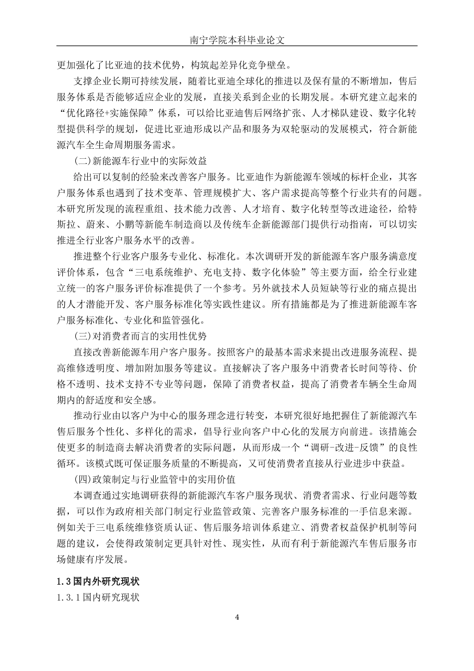 26年CH汽车服务 汽车客户售后满意度调查与服务优化路径研究———以比亚迪汽车为例(33011字).docx_第9页