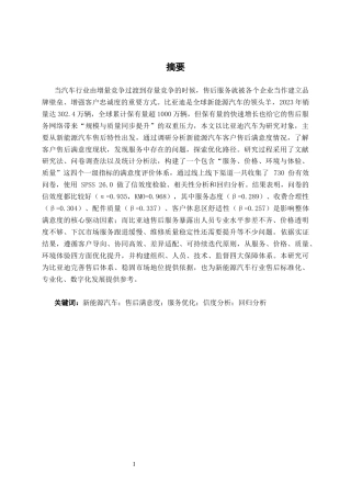 26年CH汽车服务 汽车客户售后满意度调查与服务优化路径研究———以比亚迪汽车为例(33011字).docx