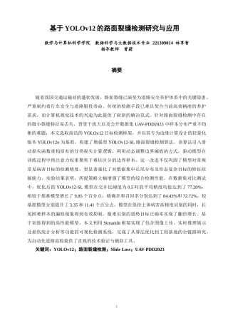 26年CH数据科学与大数据 基于YOLOv12的路面裂缝检测研究与应用-终稿全(23169字).docx
