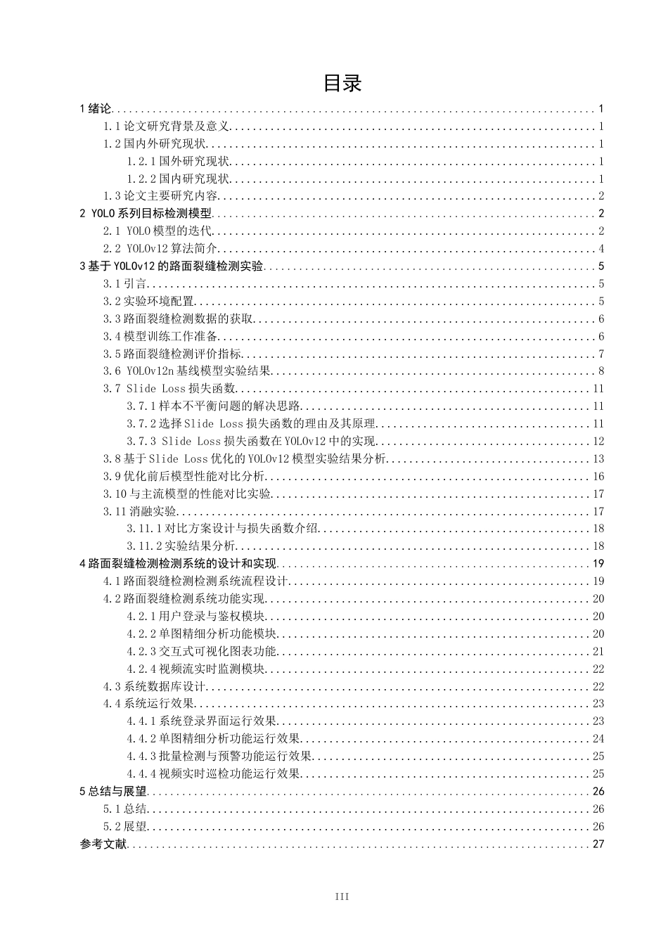 26年CH数据科学与大数据 基于YOLOv12的路面裂缝检测研究与应用-终稿全(23169字).docx_第3页