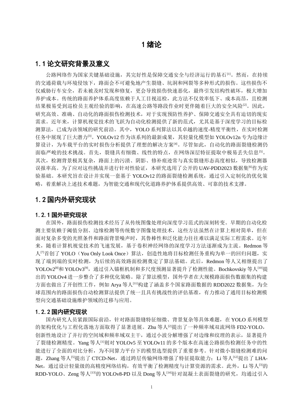26年CH数据科学与大数据 基于YOLOv12的路面裂缝检测研究与应用-终稿全(23169字).docx_第4页