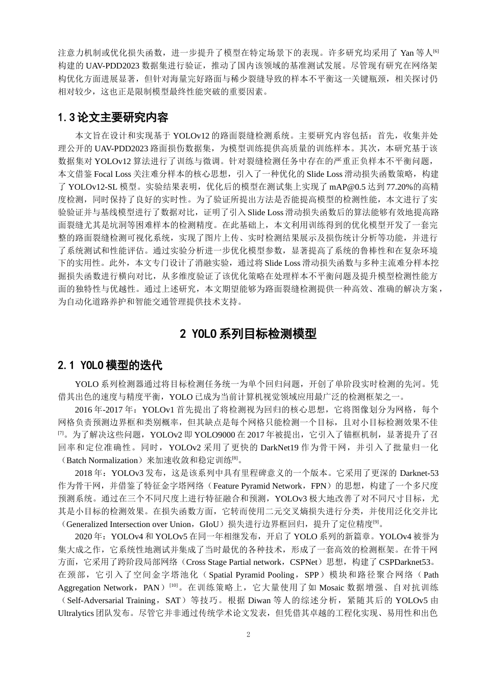 26年CH数据科学与大数据 基于YOLOv12的路面裂缝检测研究与应用-终稿全(23169字).docx_第5页