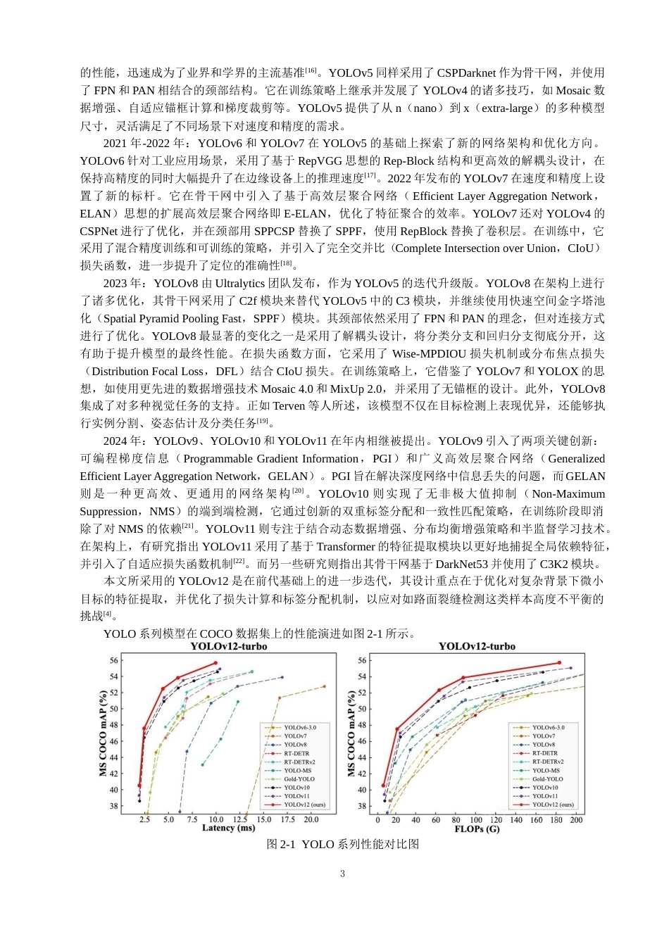 26年CH数据科学与大数据 基于YOLOv12的路面裂缝检测研究与应用-终稿全(23169字).docx_第6页