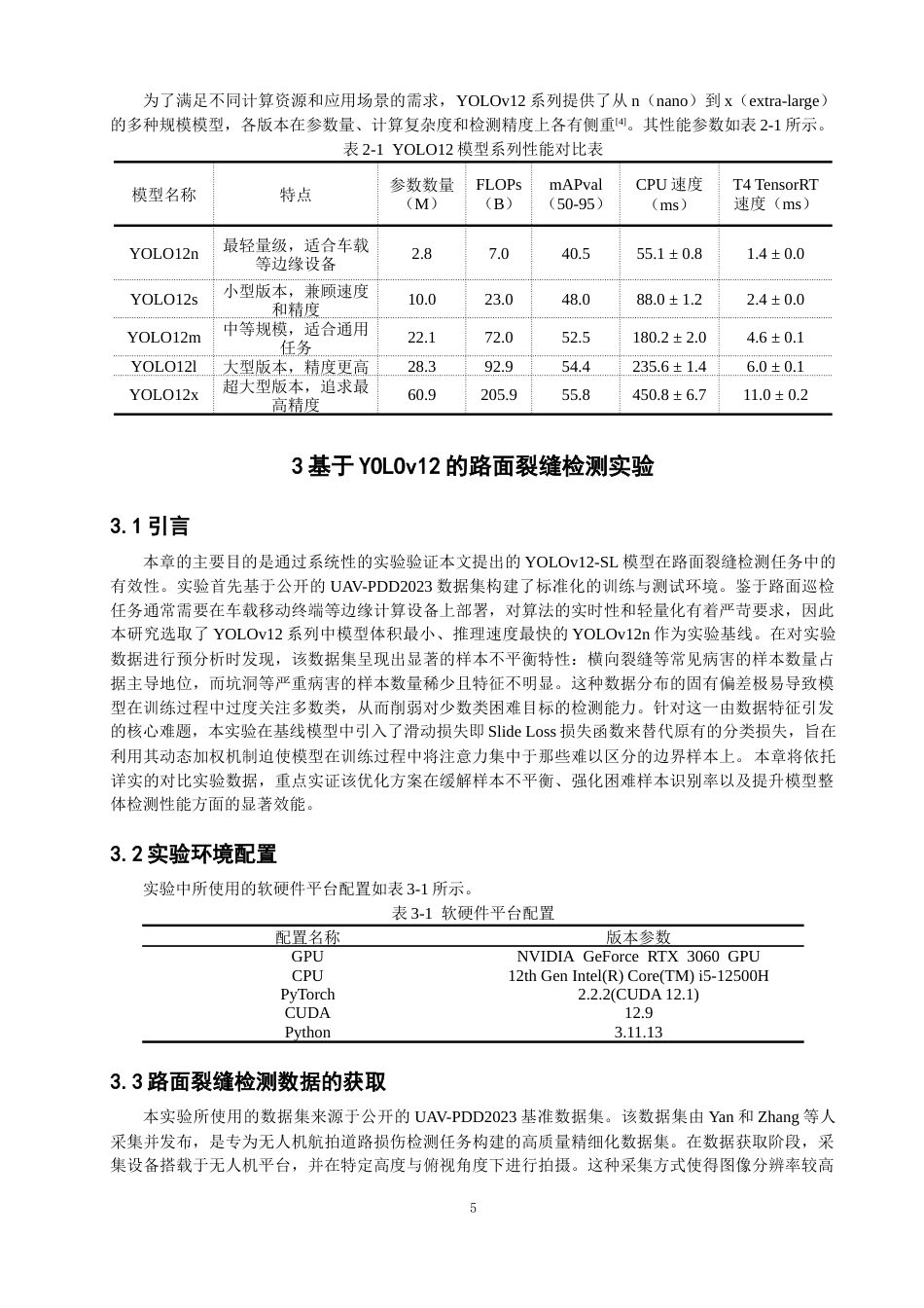 26年CH数据科学与大数据 基于YOLOv12的路面裂缝检测研究与应用-终稿全(23169字).docx_第8页
