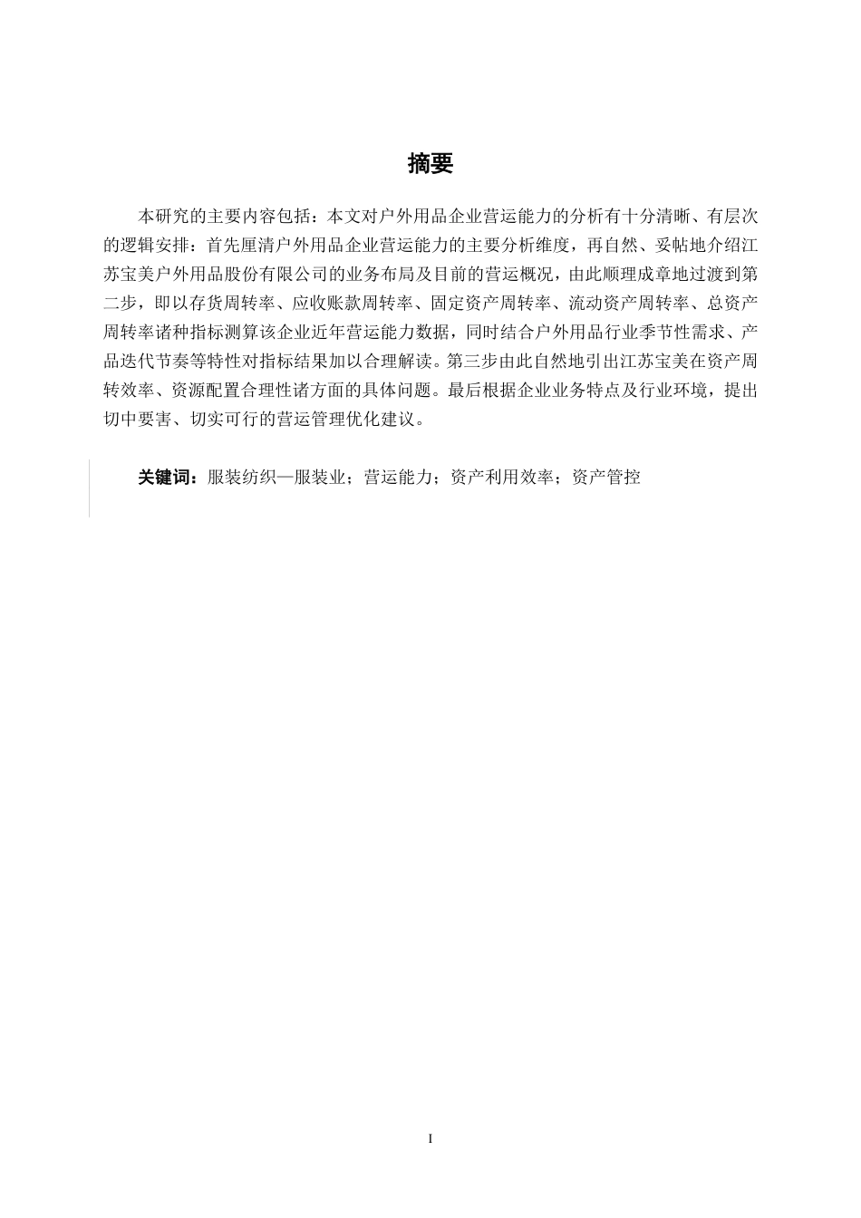 26年CH会计学 户外用品企业营运能力分析——以江苏宝美户外用品股份有限公司为例终稿全日制-约16662字符.pdf_第3页