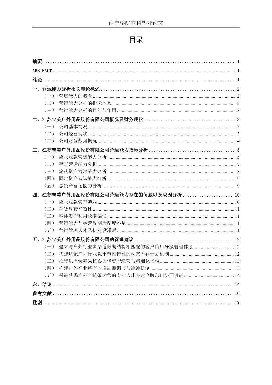 26年CH会计学 户外用品企业营运能力分析——以江苏宝美户外用品股份有限公司为例终稿全日制-约16662字符.pdf_第5页