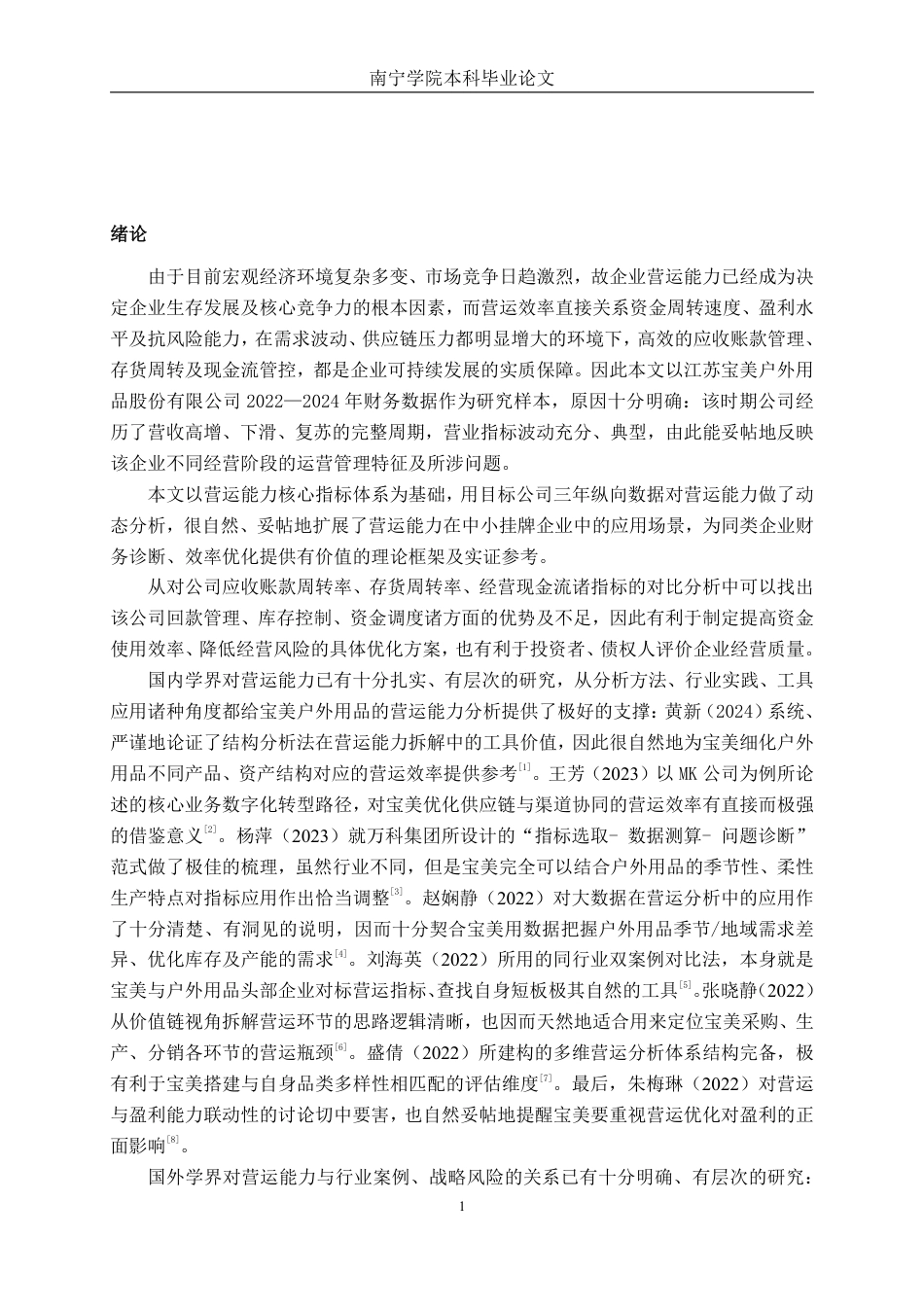 26年CH会计学 户外用品企业营运能力分析——以江苏宝美户外用品股份有限公司为例终稿全日制-约16662字符.pdf_第6页