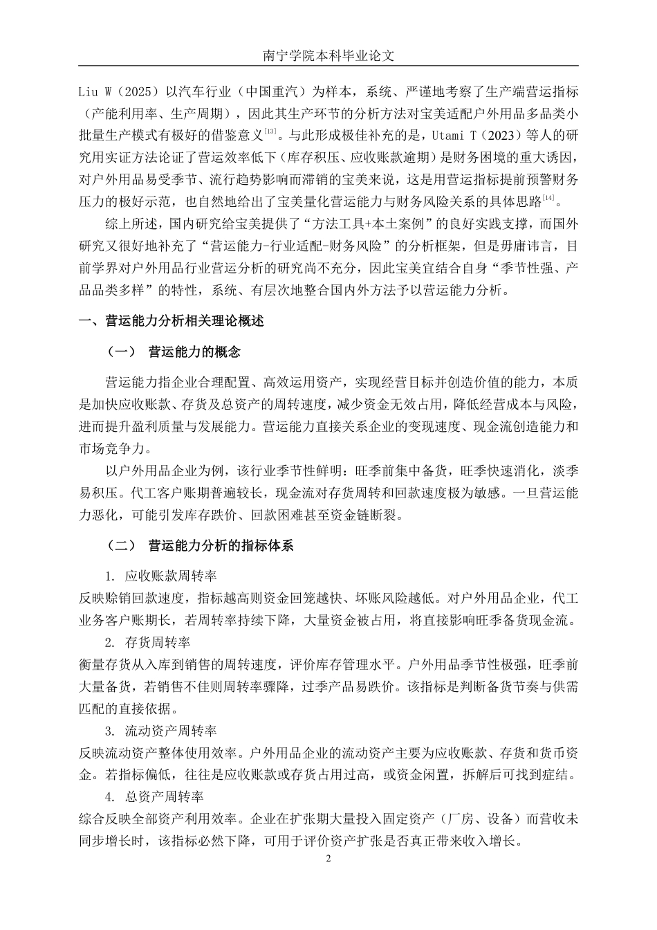 26年CH会计学 户外用品企业营运能力分析——以江苏宝美户外用品股份有限公司为例终稿全日制-约16662字符.pdf_第7页