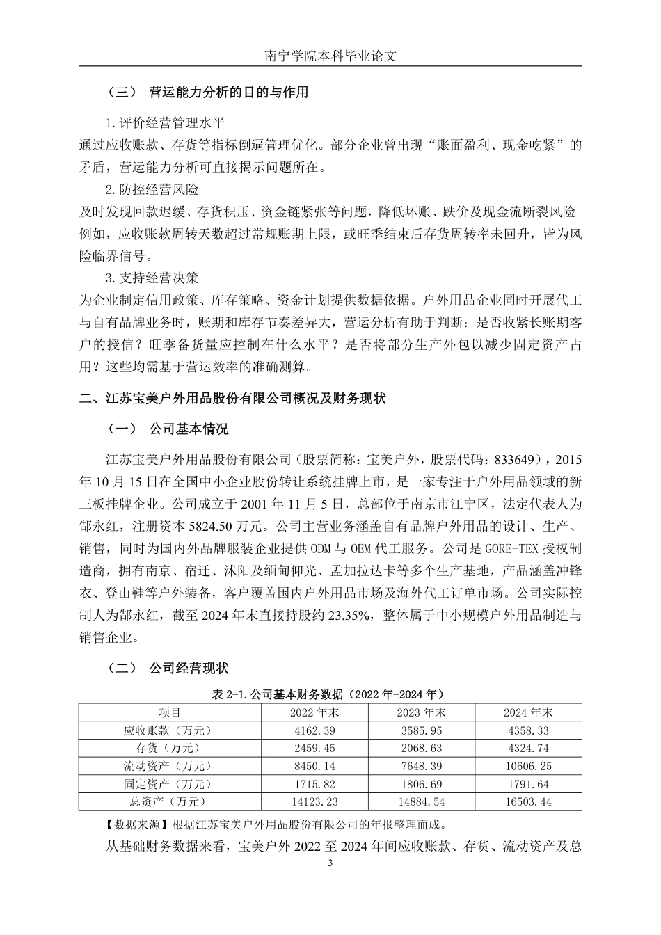 26年CH会计学 户外用品企业营运能力分析——以江苏宝美户外用品股份有限公司为例终稿全日制-约16662字符.pdf_第8页