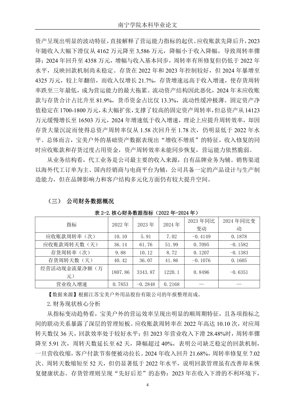 26年CH会计学 户外用品企业营运能力分析——以江苏宝美户外用品股份有限公司为例终稿全日制-约16662字符.pdf_第9页