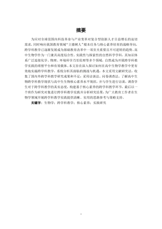 26年CH生物科学 核心素养背景下高中生物跨学科教学实践研究-终稿全日制-约32239字符.pdf