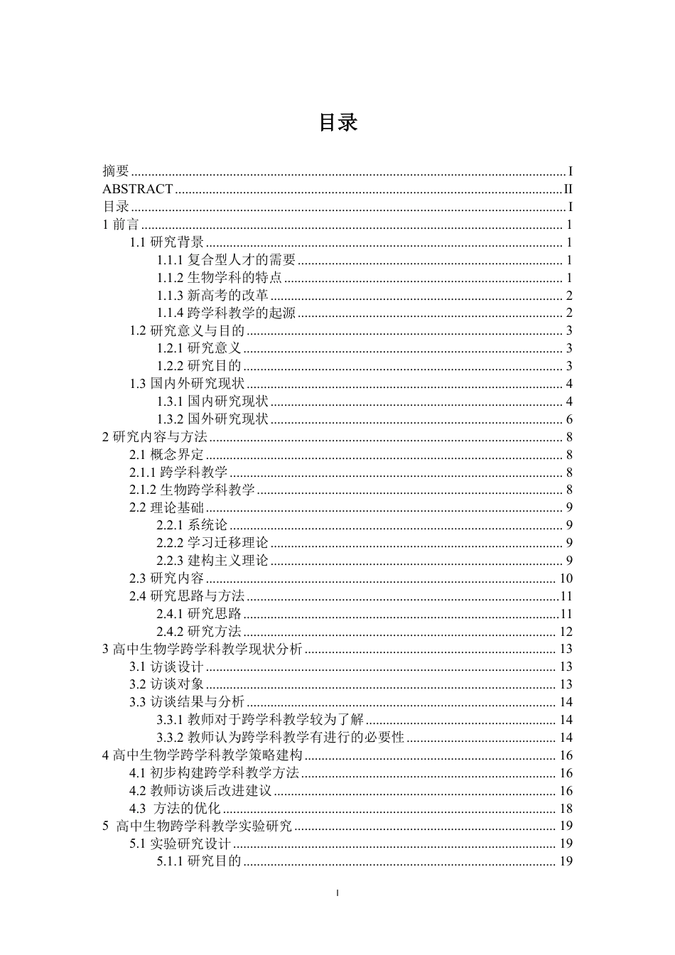 26年CH生物科学 核心素养背景下高中生物跨学科教学实践研究-终稿全日制-约32239字符.pdf_第3页