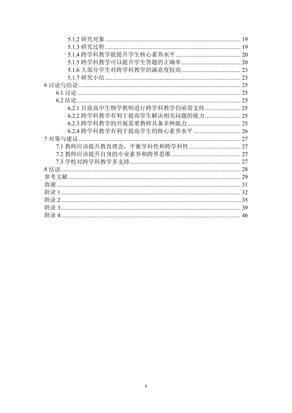 26年CH生物科学 核心素养背景下高中生物跨学科教学实践研究-终稿全日制-约32239字符.pdf_第4页