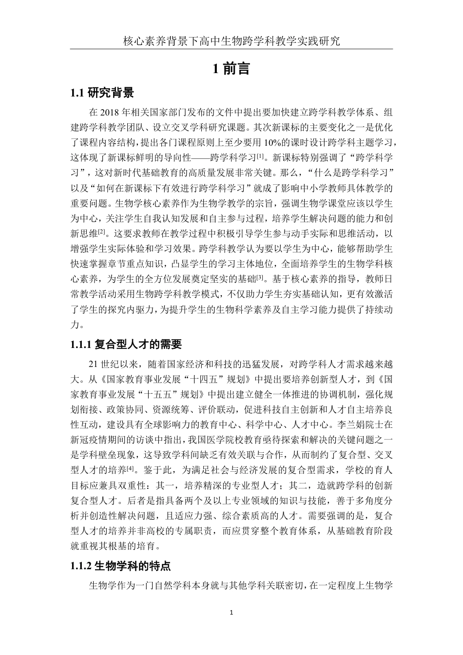 26年CH生物科学 核心素养背景下高中生物跨学科教学实践研究-终稿全日制-约32239字符.pdf_第5页