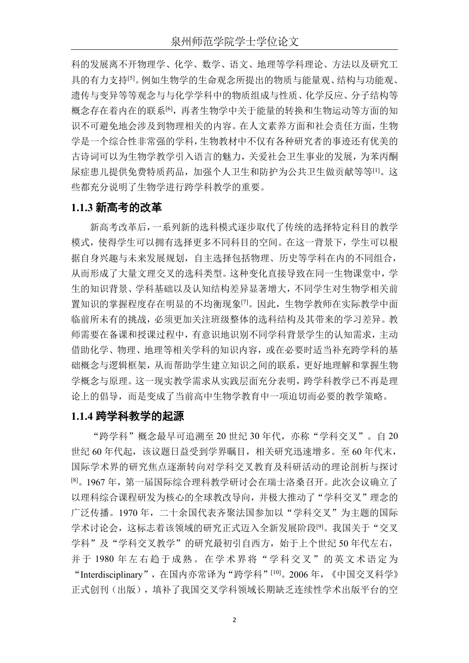 26年CH生物科学 核心素养背景下高中生物跨学科教学实践研究-终稿全日制-约32239字符.pdf_第6页