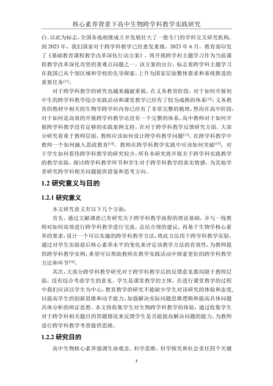 26年CH生物科学 核心素养背景下高中生物跨学科教学实践研究-终稿全日制-约32239字符.pdf_第7页
