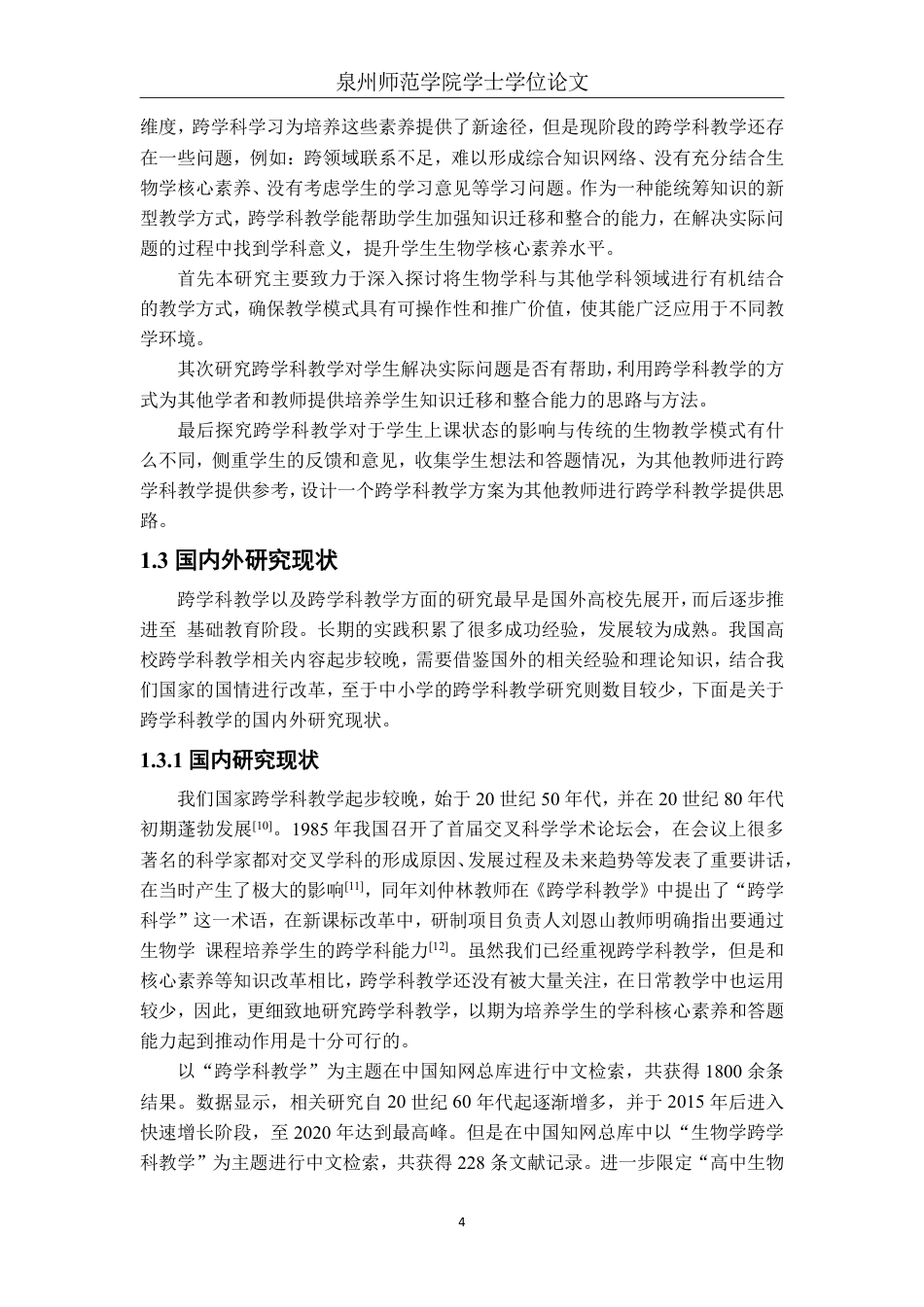 26年CH生物科学 核心素养背景下高中生物跨学科教学实践研究-终稿全日制-约32239字符.pdf_第8页