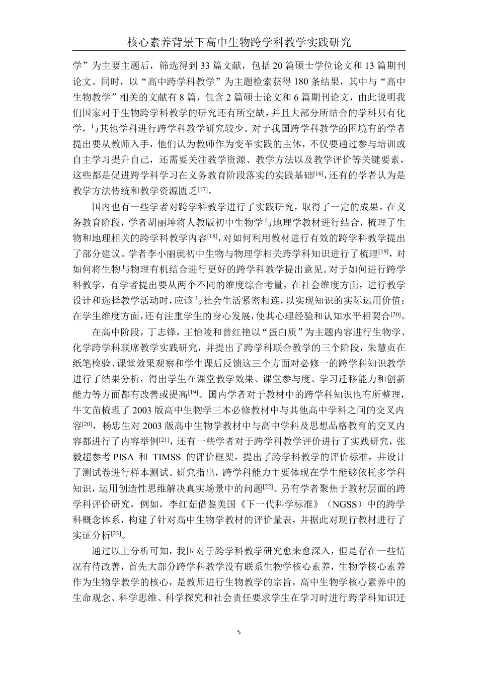 26年CH生物科学 核心素养背景下高中生物跨学科教学实践研究-终稿全日制-约32239字符.pdf_第9页