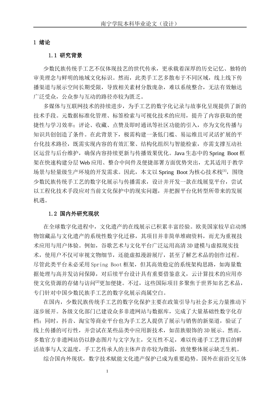 26年CH计算机科学 基于Spring Boot的少数民族传统手工艺在线展览平台设计与实现终稿全日制(19779字).docx_第5页