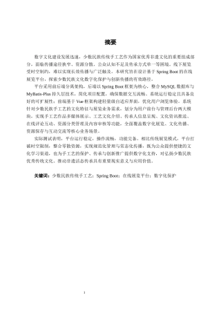 26年CH计算机科学 基于Spring Boot的少数民族传统手工艺在线展览平台设计与实现终稿全日制(19779字).docx