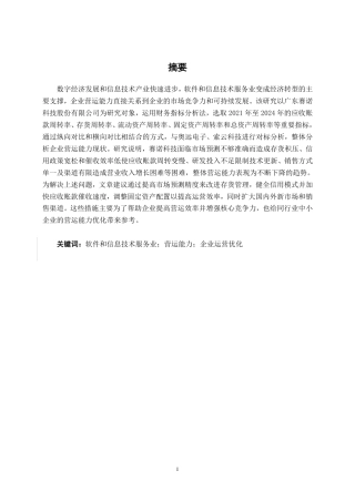 26年CH会计学 广东赛诺科技股份有限公司营运能力分析终稿全日制-约21751字符.pdf