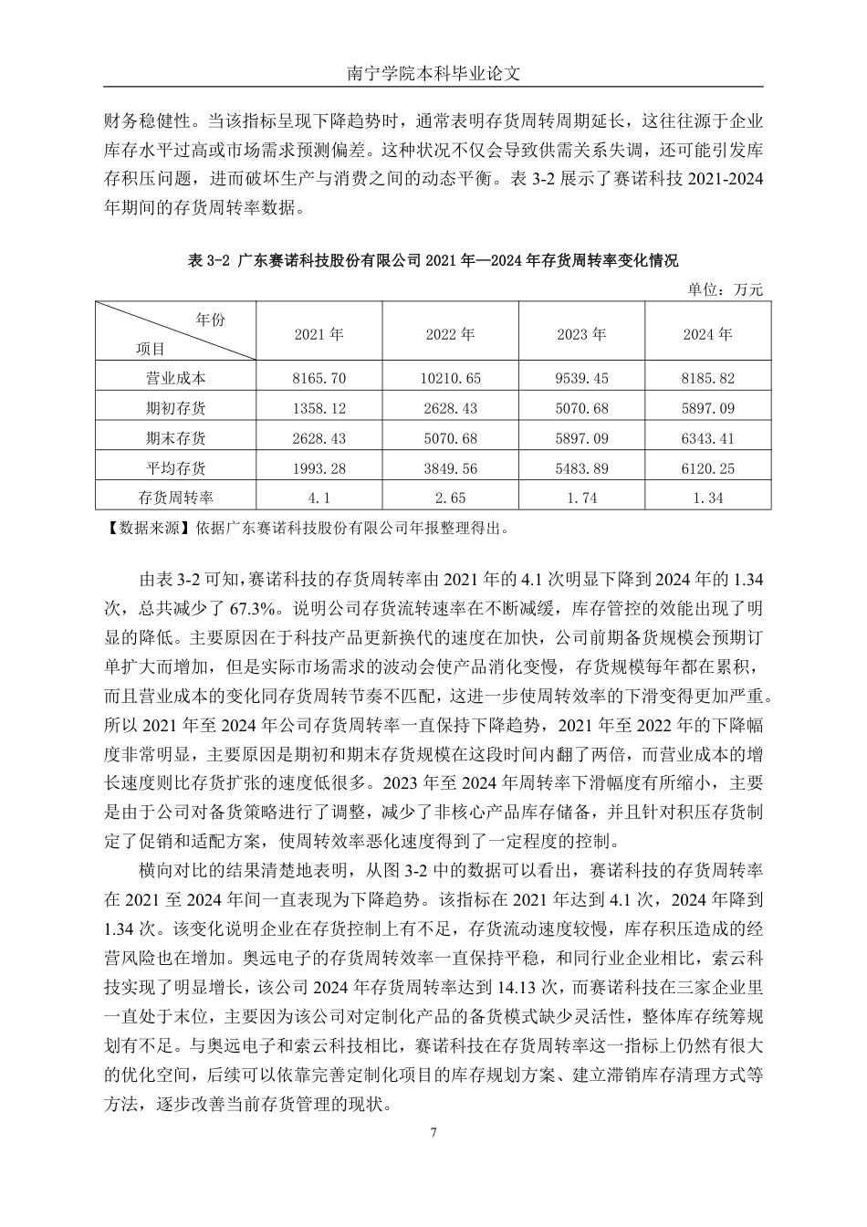 26年CH会计学 广东赛诺科技股份有限公司营运能力分析终稿全日制-约21751字符.pdf_第10页
