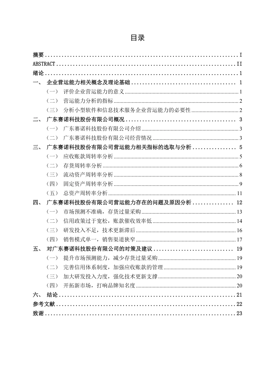 26年CH会计学 广东赛诺科技股份有限公司营运能力分析终稿全日制-约21751字符.pdf_第3页