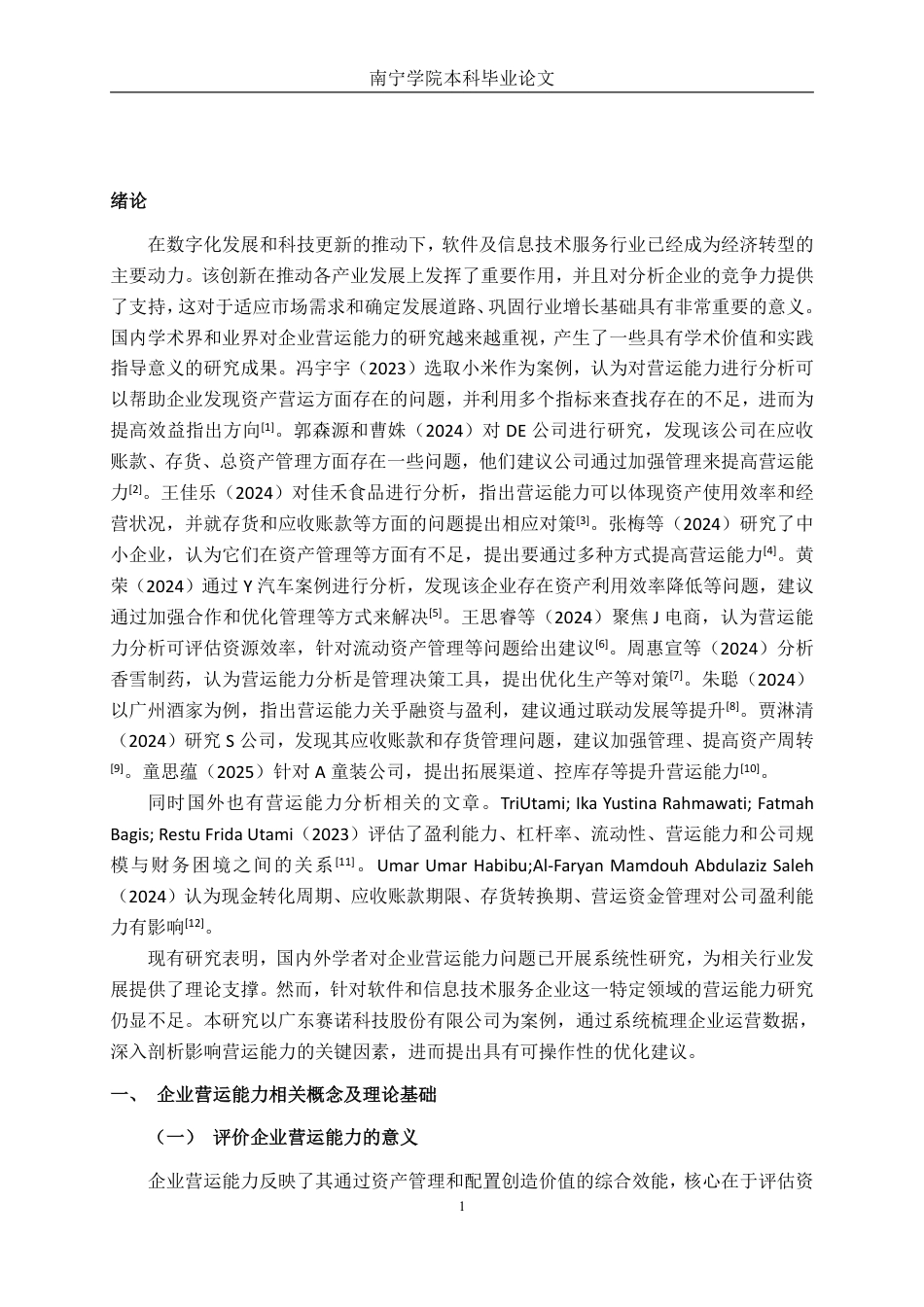 26年CH会计学 广东赛诺科技股份有限公司营运能力分析终稿全日制-约21751字符.pdf_第4页