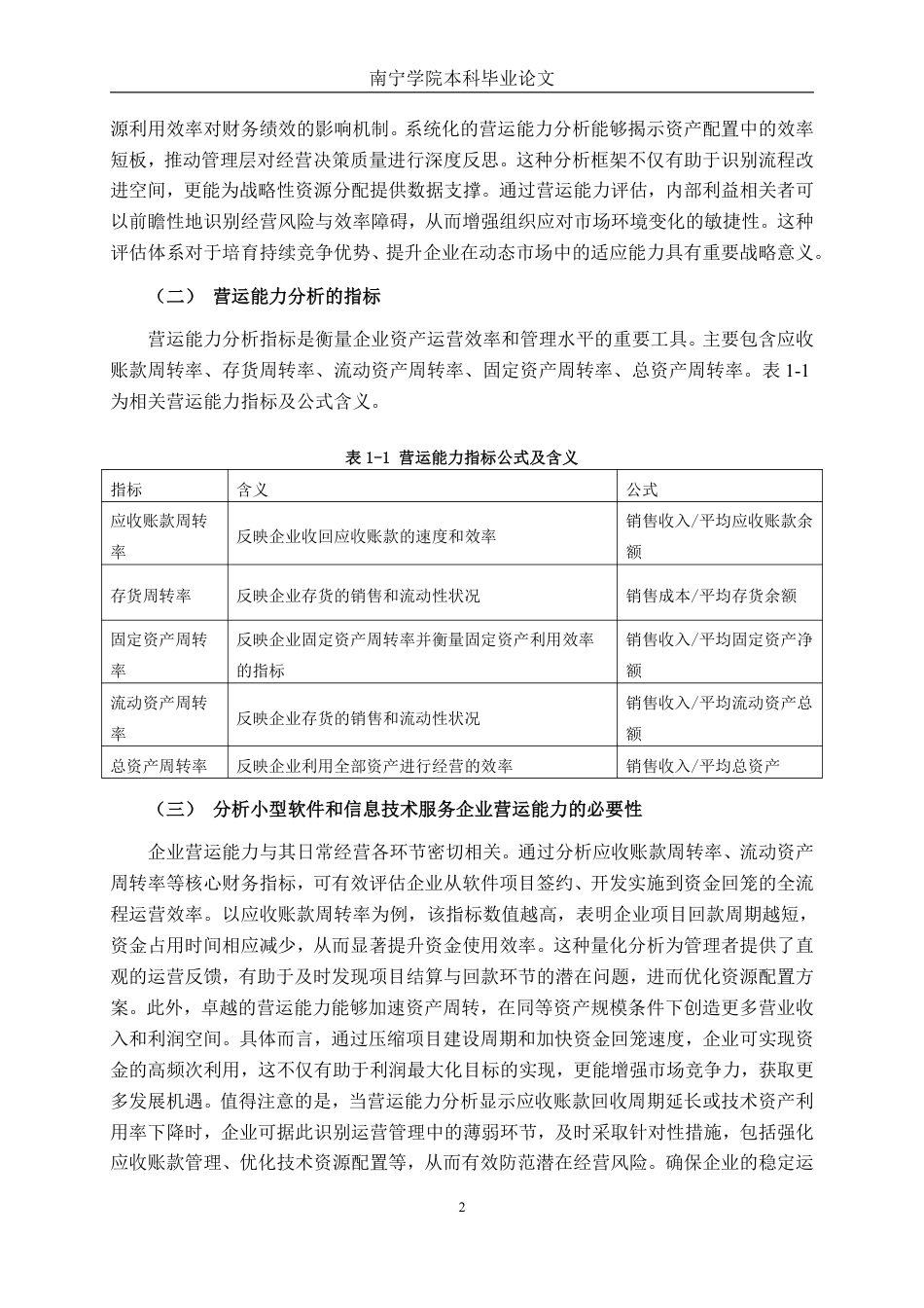 26年CH会计学 广东赛诺科技股份有限公司营运能力分析终稿全日制-约21751字符.pdf_第5页