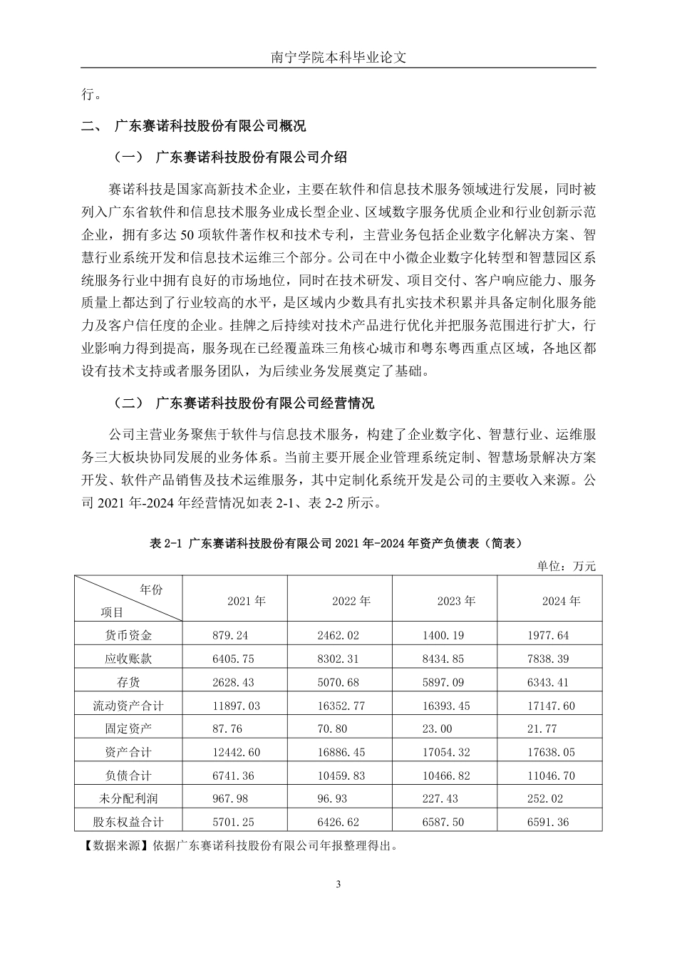 26年CH会计学 广东赛诺科技股份有限公司营运能力分析终稿全日制-约21751字符.pdf_第6页
