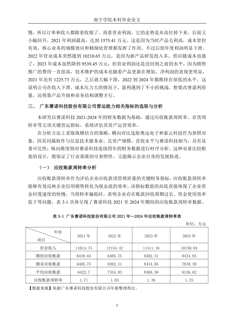 26年CH会计学 广东赛诺科技股份有限公司营运能力分析终稿全日制-约21751字符.pdf_第8页