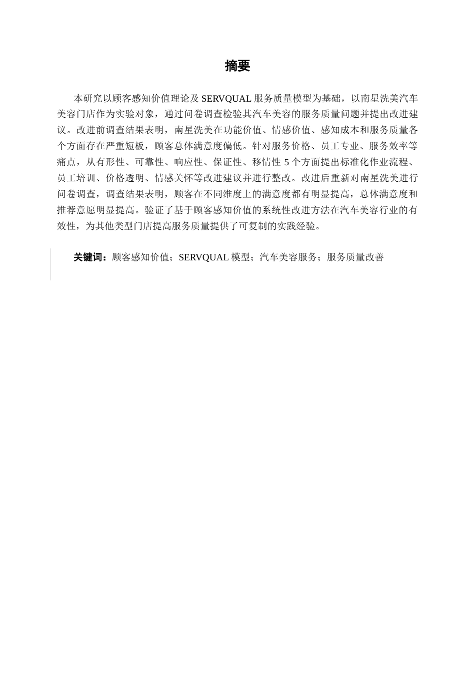 26年CH质量管理工程 基于顾客感知价值的汽车美容服务质量改善研究——以南星洗美为例(37558字).docx_第3页