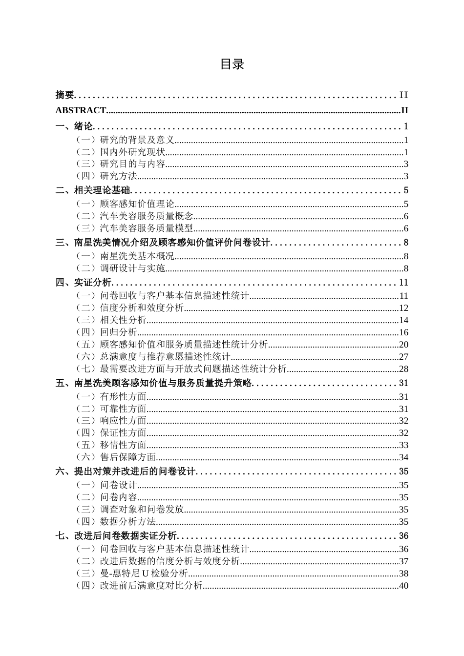 26年CH质量管理工程 基于顾客感知价值的汽车美容服务质量改善研究——以南星洗美为例(37558字).docx_第7页