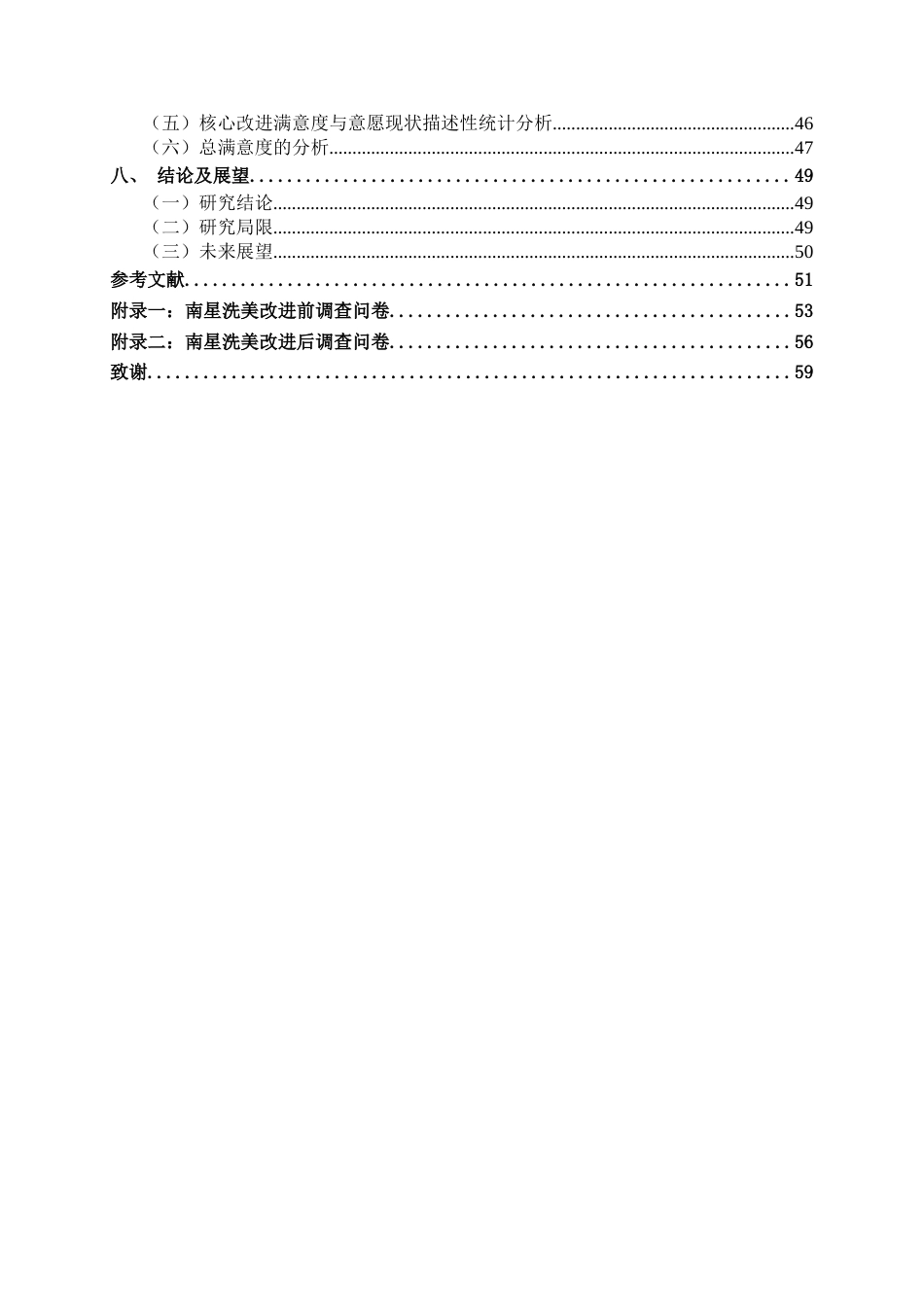 26年CH质量管理工程 基于顾客感知价值的汽车美容服务质量改善研究——以南星洗美为例(37558字).docx_第8页