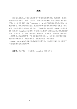 26年CH软件工程 基于SpringBoot的养老机构一体化管理平台的设计与实现终稿全日制(32581字).docx