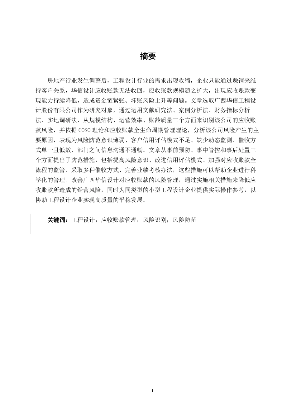 26年CH财务管理 小型工程设计企业应收账款风险识别及其防范措施——以广西华信设计为例终稿全日制-约18284字符.pdf_第1页