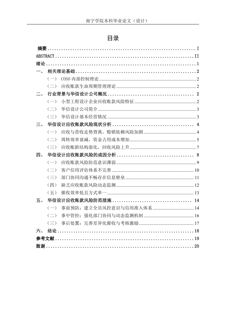 26年CH财务管理 小型工程设计企业应收账款风险识别及其防范措施——以广西华信设计为例终稿全日制-约18284字符.pdf_第3页