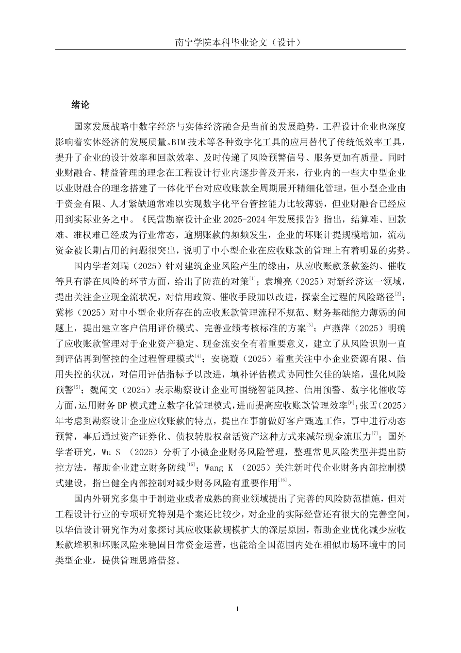 26年CH财务管理 小型工程设计企业应收账款风险识别及其防范措施——以广西华信设计为例终稿全日制-约18284字符.pdf_第4页