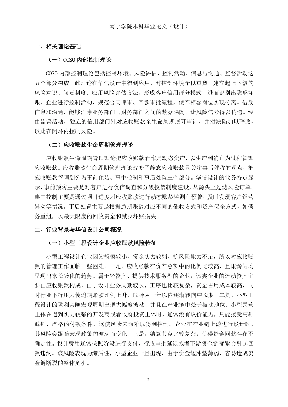 26年CH财务管理 小型工程设计企业应收账款风险识别及其防范措施——以广西华信设计为例终稿全日制-约18284字符.pdf_第5页