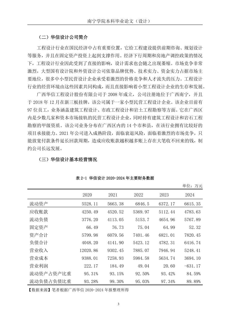26年CH财务管理 小型工程设计企业应收账款风险识别及其防范措施——以广西华信设计为例终稿全日制-约18284字符.pdf_第6页