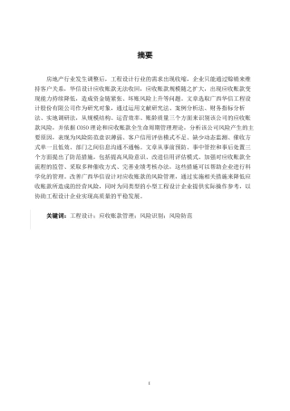 26年CH财务管理 小型工程设计企业应收账款风险识别及其防范措施——以广西华信设计为例终稿全日制-约18284字符.pdf