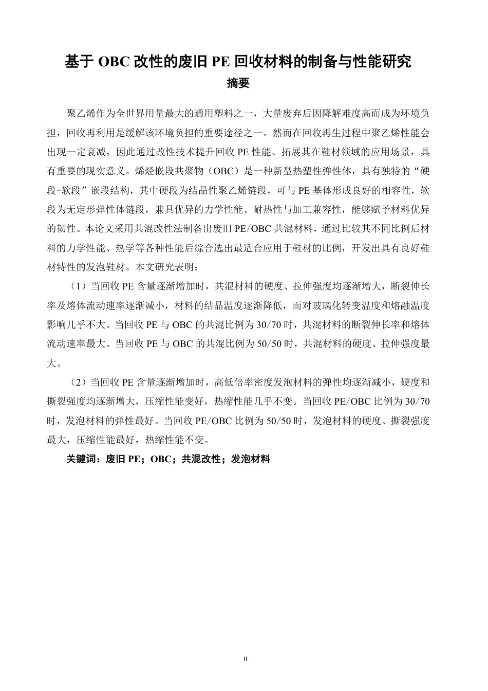26年CH材料化学 基于OBC改性的废旧PE回收材料的制备与性能研究-约18320字符.pdf_第2页