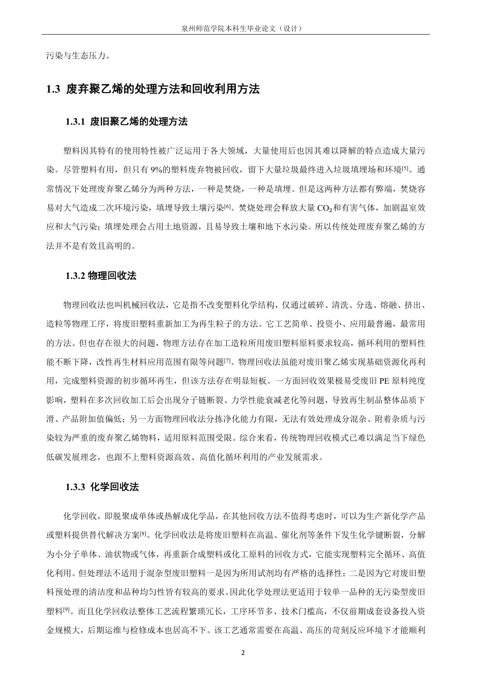 26年CH材料化学 基于OBC改性的废旧PE回收材料的制备与性能研究-约18320字符.pdf_第6页