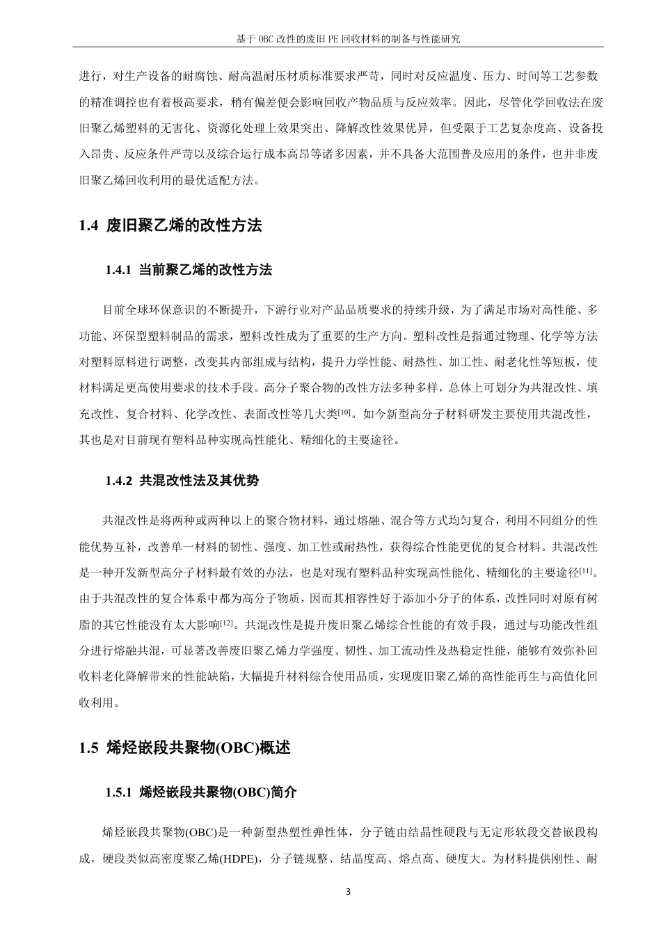 26年CH材料化学 基于OBC改性的废旧PE回收材料的制备与性能研究-约18320字符.pdf_第7页