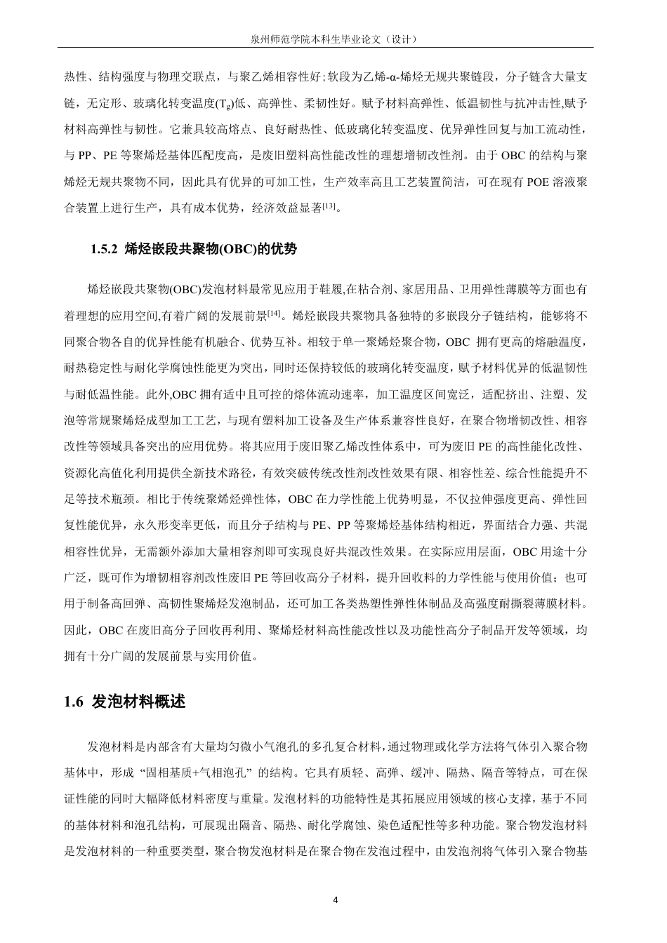 26年CH材料化学 基于OBC改性的废旧PE回收材料的制备与性能研究-约18320字符.pdf_第8页